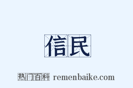 信民是什么意思的图片